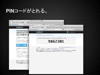 PINコードがとれる。
 