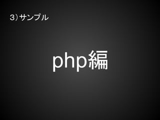 ３）サンプル




         php編
 
