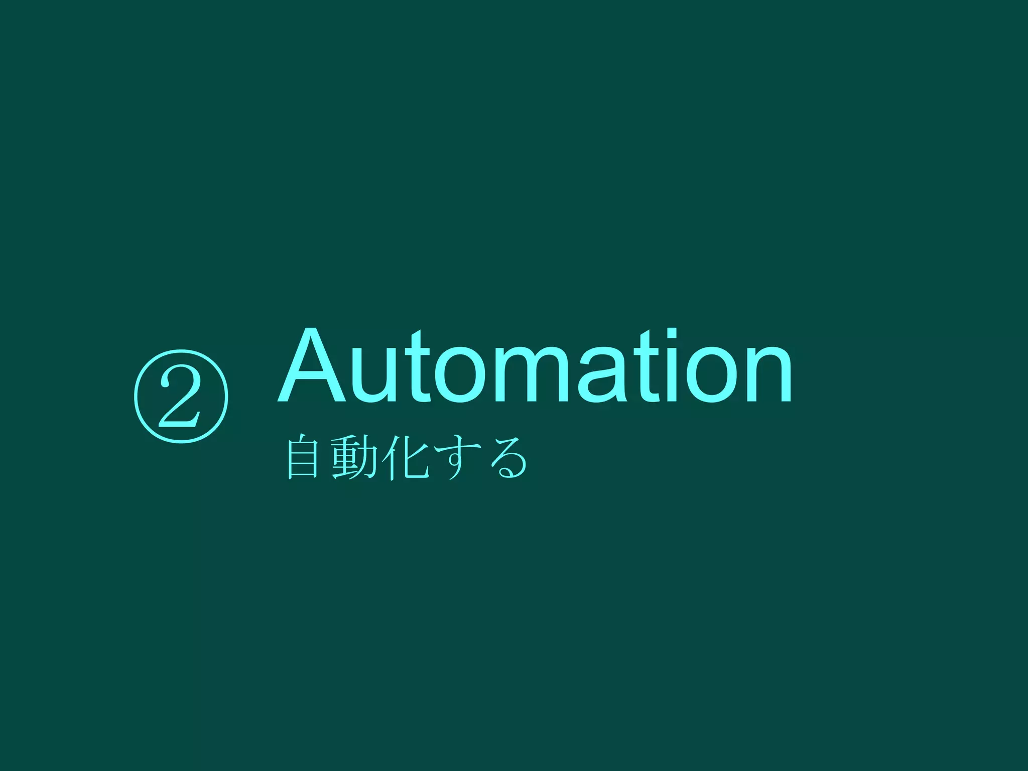 Automation
② 自動化する

 