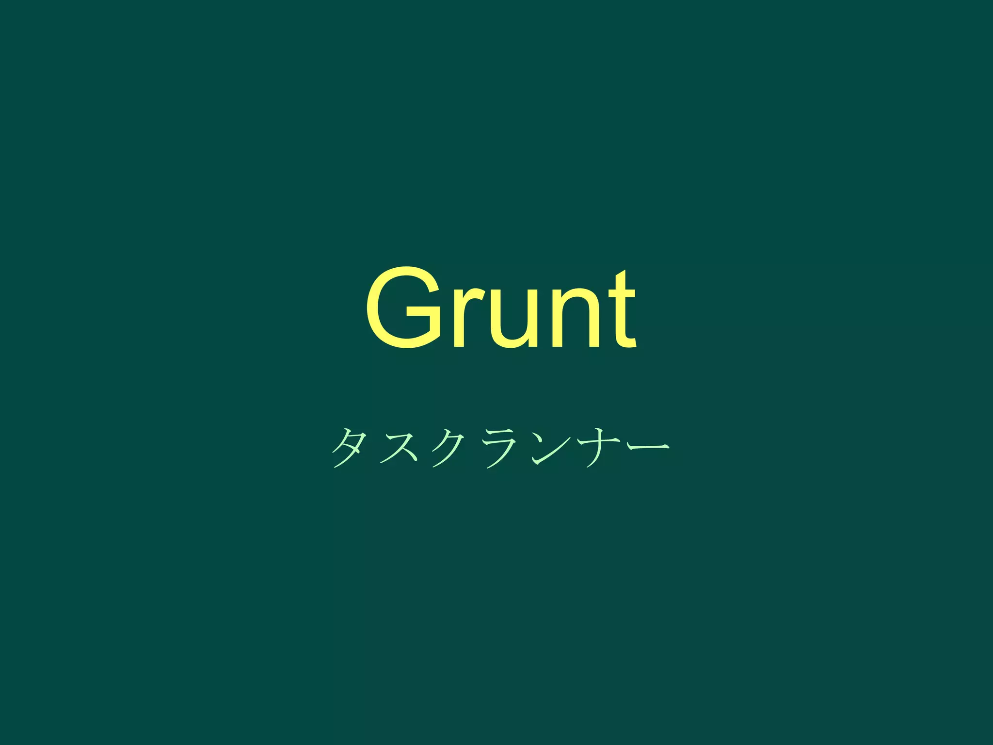 Grunt
タスクランナー

 