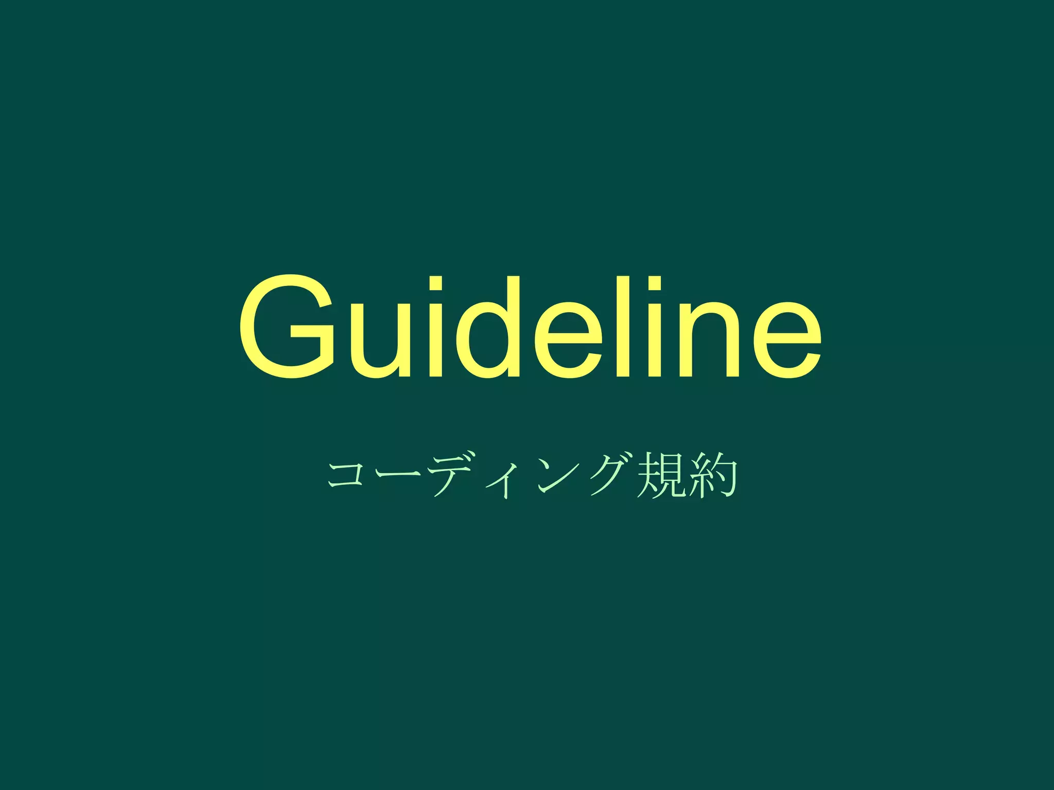 Guideline
コーディング規約

 