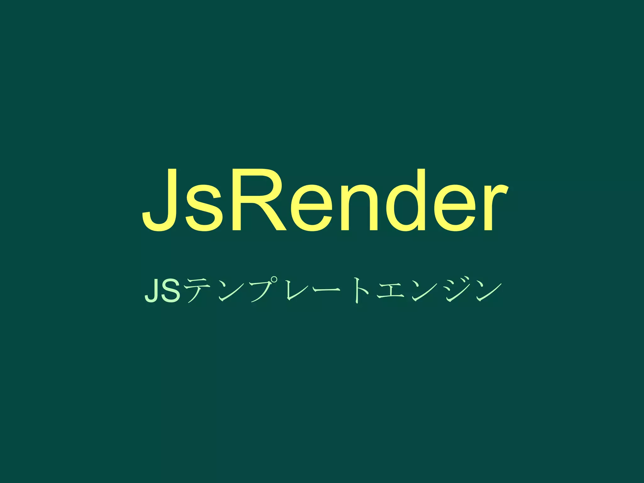 JsRender
JSテンプレートエンジン

 
