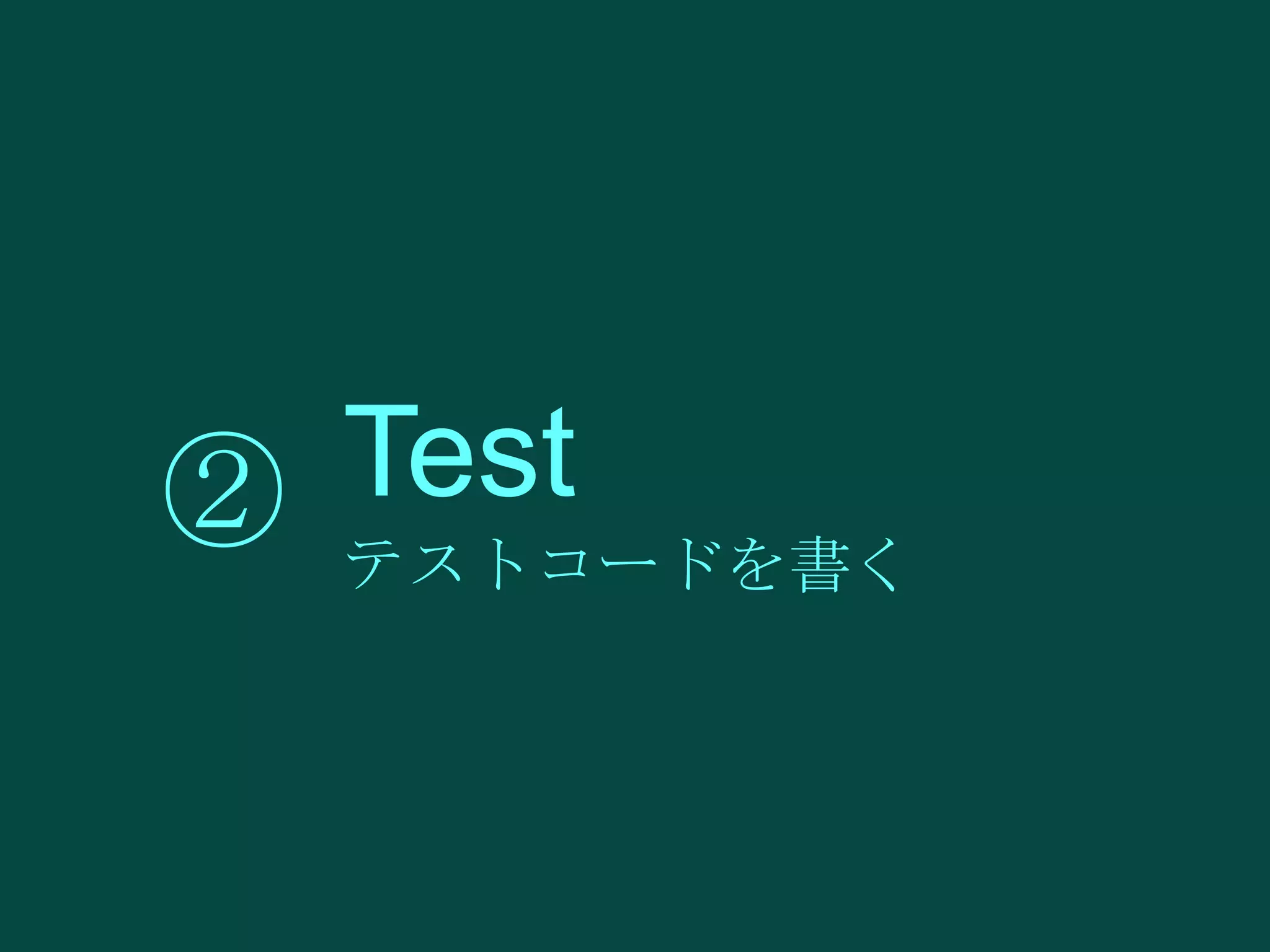 Test
② テストコードを書く

 