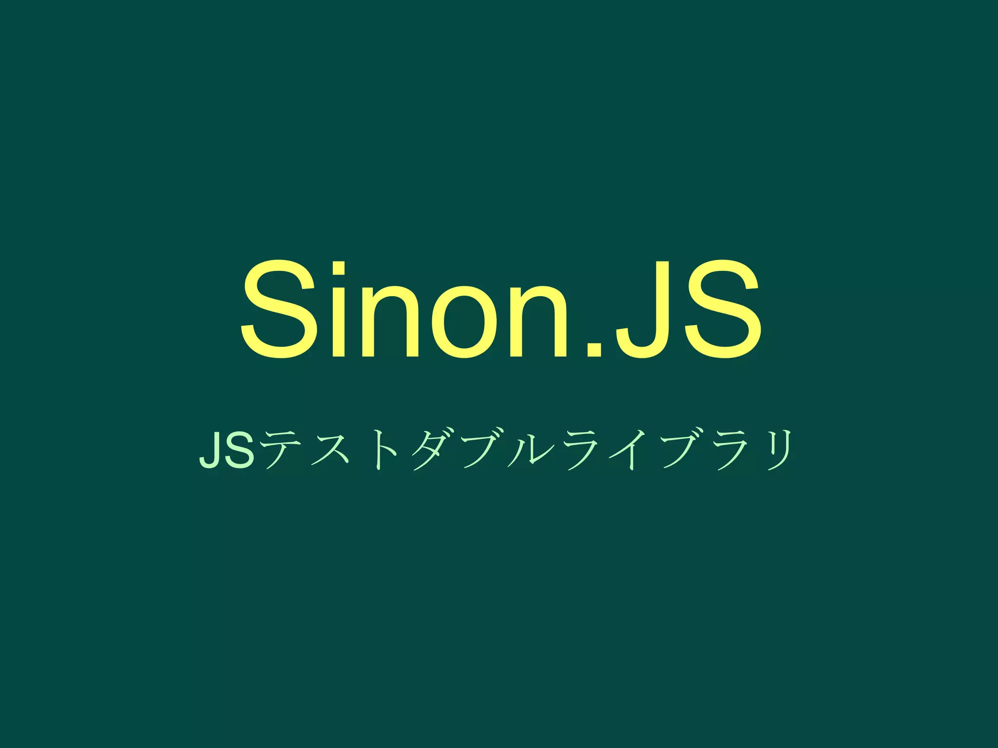 Sinon.JS
JSテストダブルライブラリ

 