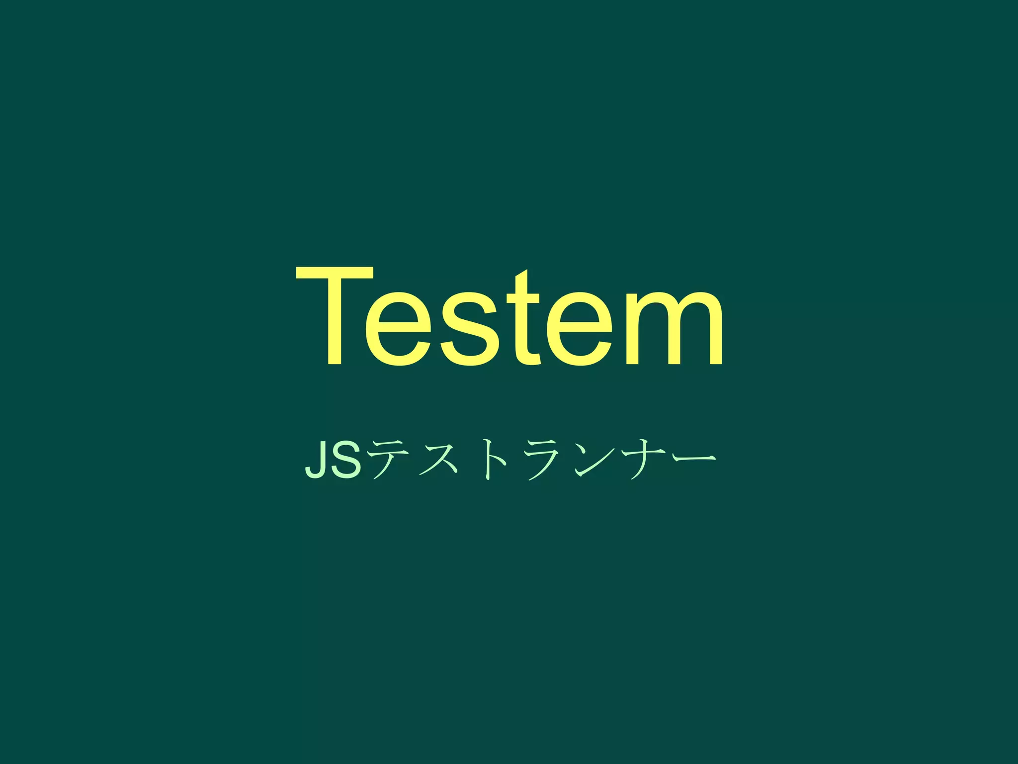 Testem
JSテストランナー

 