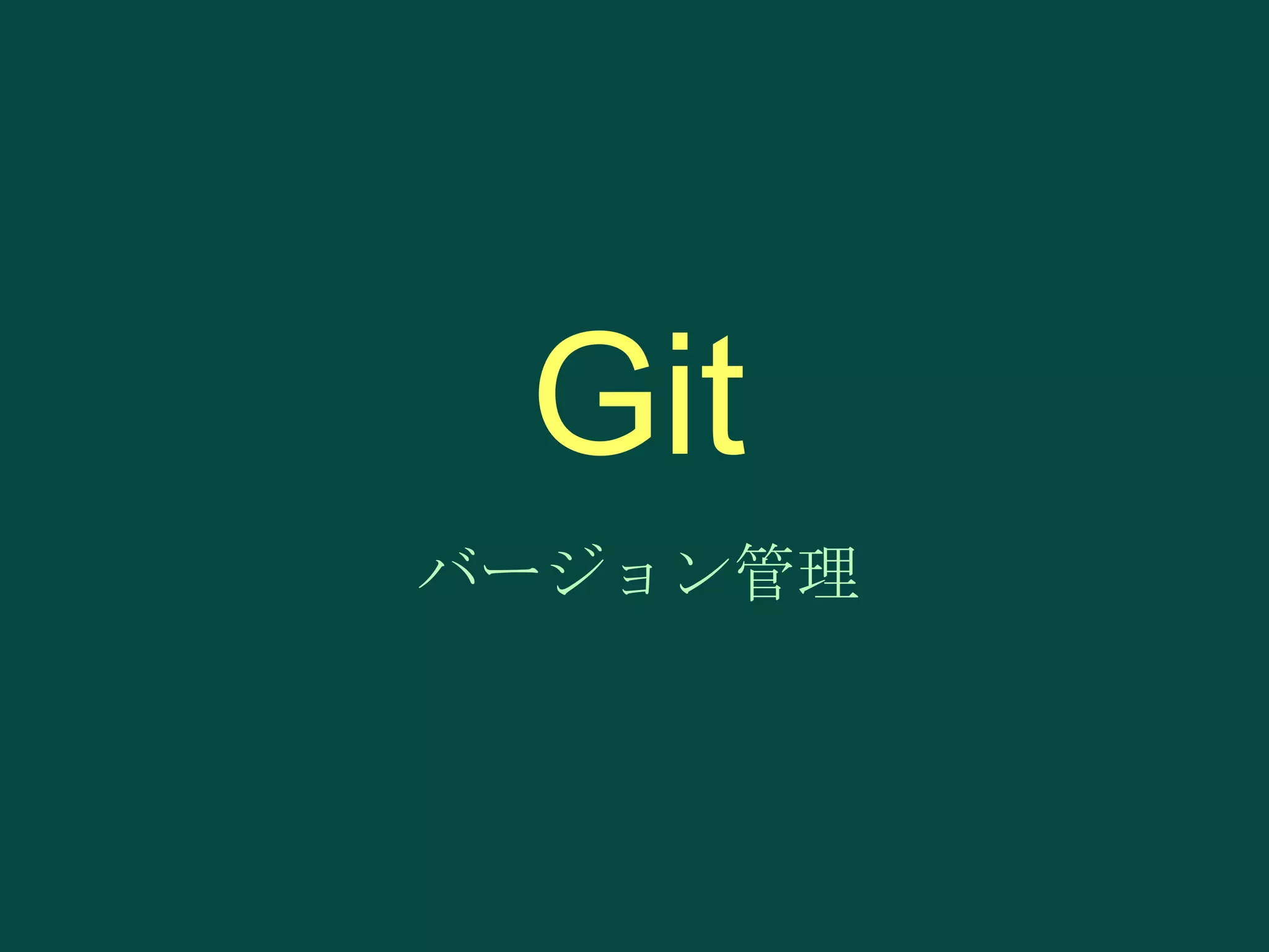 Git
バージョン管理

 
