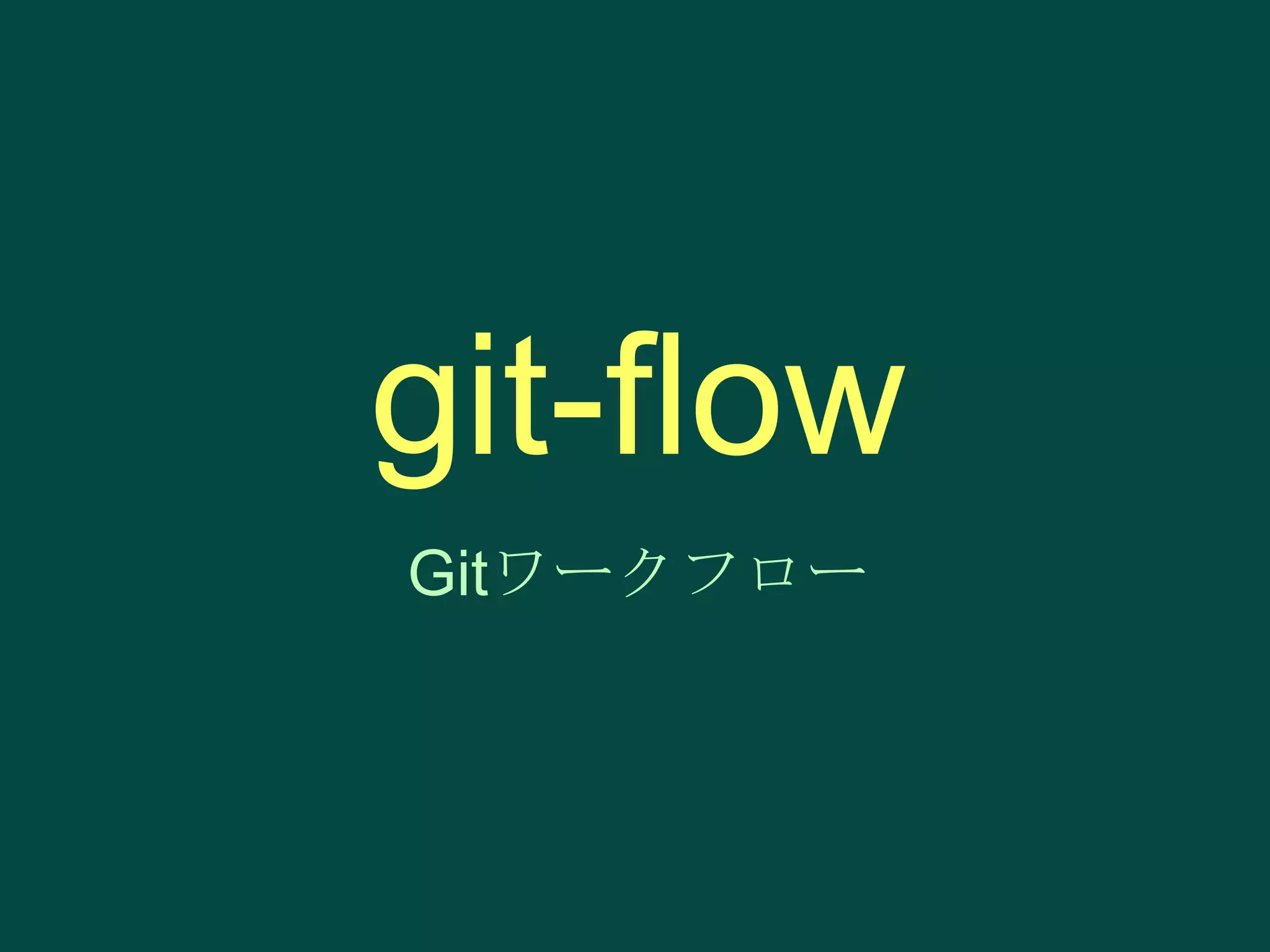 git-flow
Gitワークフロー

 