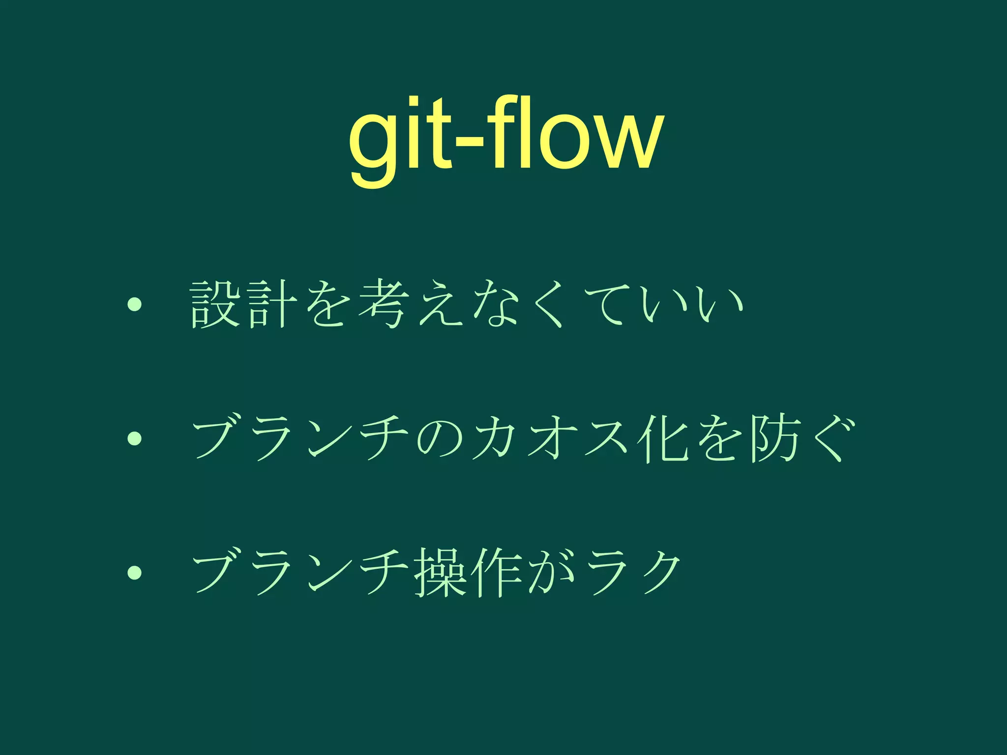 git-flow
• 設計を考えなくていい
• ブランチのカオス化を防ぐ

• ブランチ操作がラク

 
