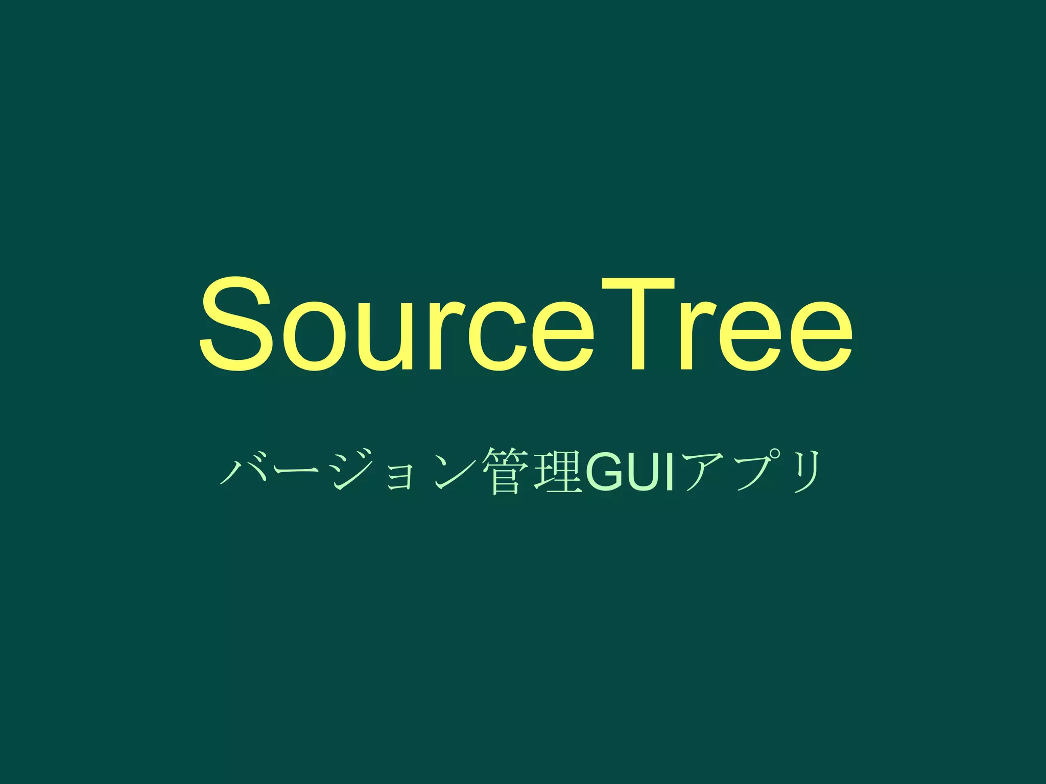 SourceTree
バージョン管理GUIアプリ

 