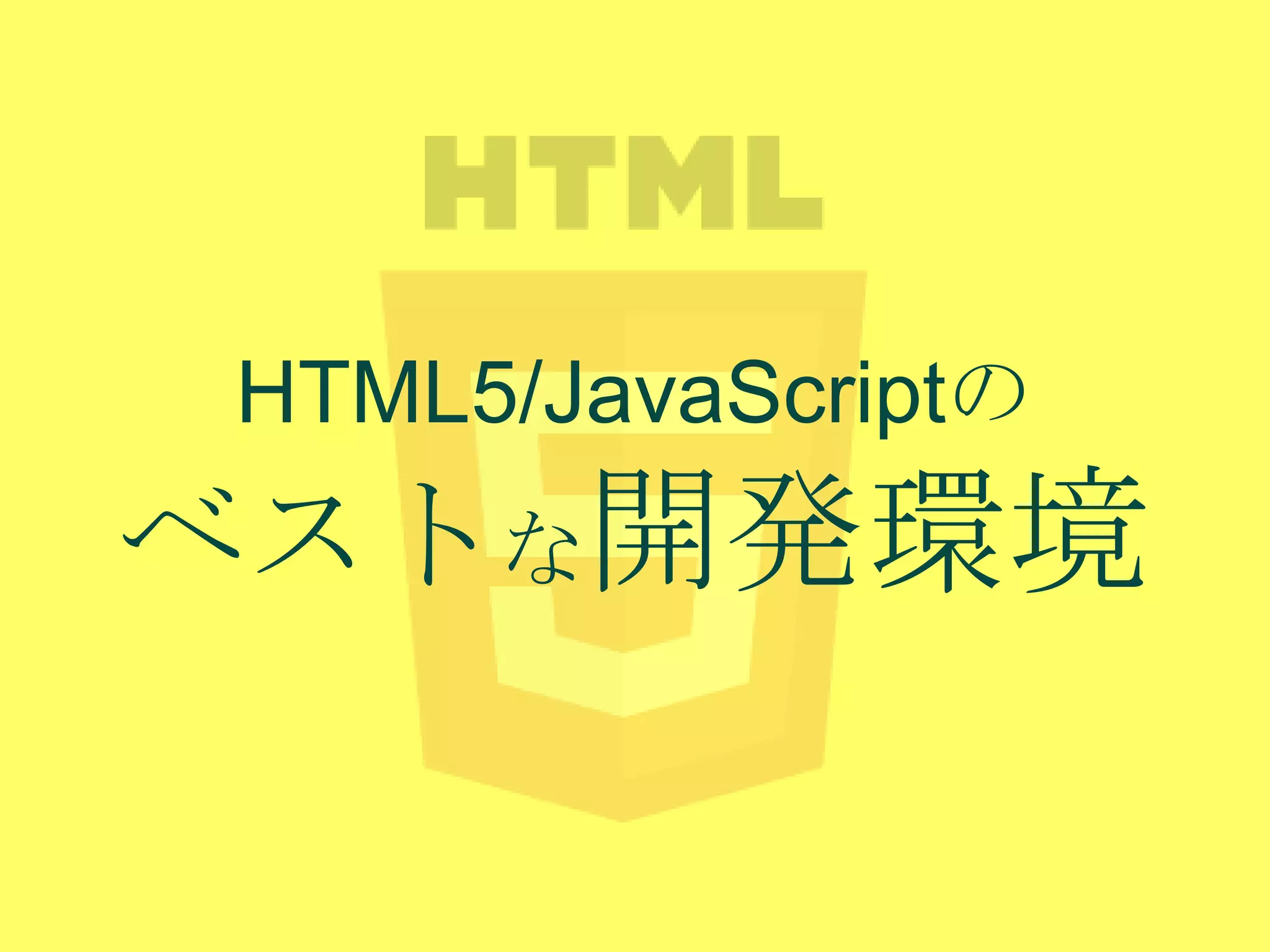 HTML5/JavaScriptの

ベストな開発環境

 