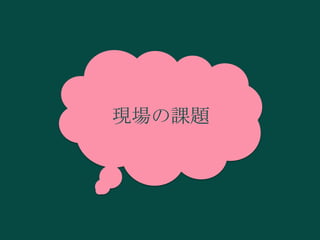 現場の課題

 