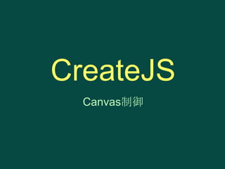 CreateJS
Canvas制御

 