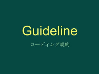 Guideline
コーディング規約

 