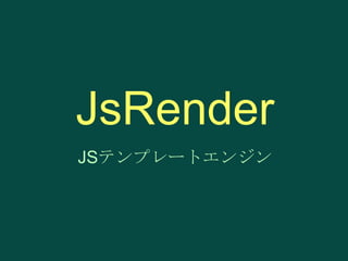 JsRender
JSテンプレートエンジン

 