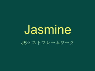 Jasmine
JSテストフレームワーク

 