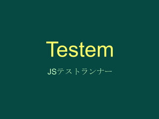Testem
JSテストランナー

 