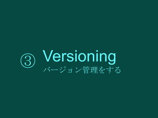 Versioning
③ バージョン管理をする

 