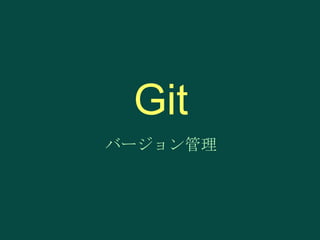 Git
バージョン管理

 