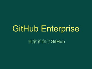 GitHub Enterprise
事業者向けGitHub

 