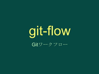 git-flow
Gitワークフロー

 