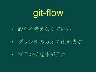 git-flow
• 設計を考えなくていい
• ブランチのカオス化を防ぐ

• ブランチ操作がラク

 