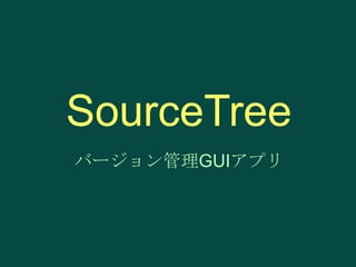 SourceTree
バージョン管理GUIアプリ

 