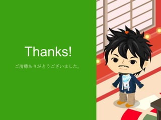 Thanks!
ご清聴ありがとうございました。

 