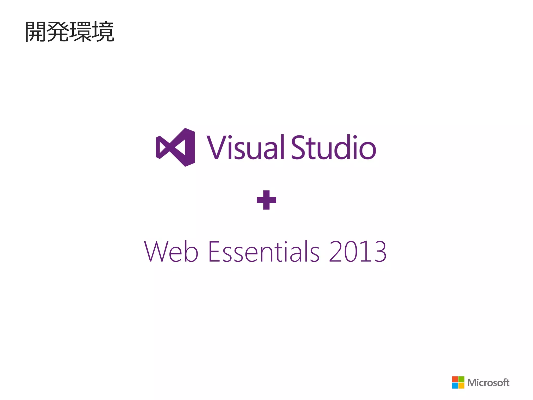 開発環境

Web Essentials 2013

 