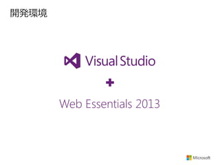 開発環境

Web Essentials 2013

 