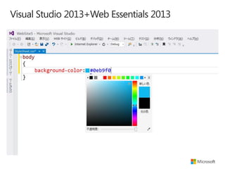 Visual Studio 2013+Web Essentials 2013

 