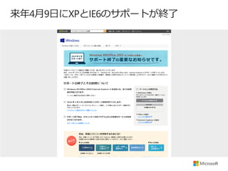 来年4月9日にXPとIE6のサポートが終了

 