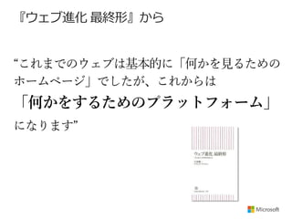 『ウェブ進化 最終形』から

“これまでのウェブは基本的に「何かを見るための
ホームページ」でしたが、これからは

「何かをするためのプラットフォーム」
になります”

 