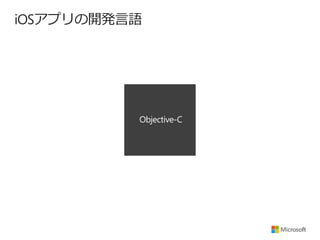 iOSアプリの開発言語

 