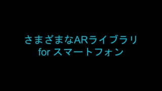 さまざまなARライブラリ
for スマートフォン
 