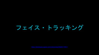 フェイス・トラッキング
https://developer.apple.com/videos/play/fall2017/601/
 