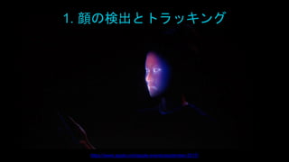 https://www.apple.com/apple-events/september-2017/
1. 顔の検出とトラッキング
 