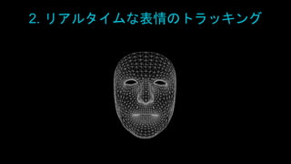 2. リアルタイムな表情のトラッキング
 