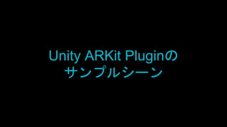 Unity ARKit Pluginの
サンプルシーン
 