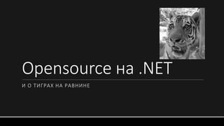 Opensourceна .NET 
И О ТИГРАХ НА РАВНИНЕ  