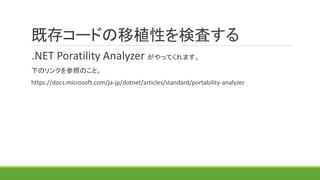 既存コードの移植性を検査する
.NET Portability Analyzer がやってくれます。
下のリンクを参照のこと。
https://docs.microsoft.com/ja-jp/dotnet/articles/standard/portability-analyzer
 