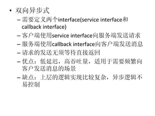 • 
     –                     interface(service	
  interface
        callback	
  interface)	
  
     –                  service	
  interface
     –                  callback	
  interface
     – 
     – 

     – 
 