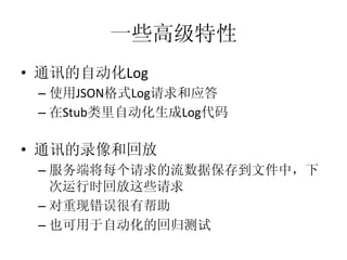 •                  Log	
  
     –      JSON    Log
     –    Stub               Log

• 
     – 

     – 
     – 
 