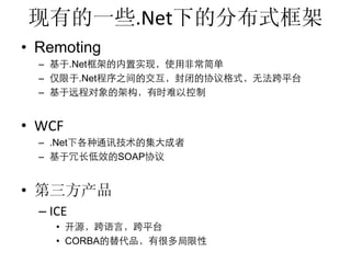 .Net
•  Remoting
     –         .Net
     –           .Net
     – 


•  WCF	
  
     –  .Net
     –                  SOAP


• 
     –  ICE	
  
          • 
          •  CORBA
 