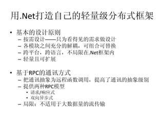.Net
• 
     –                   ——
     – 
     –                         .Net
     – 

•              RPC
     – 
     –                   RPC
          •          /
          • 
     – 
 