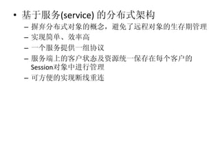 •                   (service)	
  
     – 
     – 
     – 
     – 
          Session
     – 
 