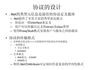 •  .	
  Net
     –  .Net
     –               interface
     –                                   struct class
     –       Proxy/Stub

• 
     –                       ——
     – 
          • 
          •  protobuf	
  
     – 
          •  XML              SOAP	
  
          •  JSON
     –         .Net         AFribute
 