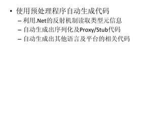 • 
     –    .Net
     –           Proxy/Stub
     – 
 