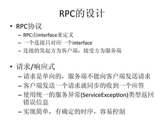 RPC
•  RPC
     –  RPC   interface
     –                      interface	
  
     – 


•         /
     – 
     – 
     –                           (ServiceExcepGon)

     – 
 