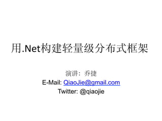 .Net

                         !
       E-Mail: QiaoJie@gmail.com
           Twitter: @qiaojie!
 