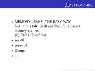 Диагностика
• MEMORY LEAKS: THE EASY WAY
Not in this talk. Shell out $500 for a decent
memory proﬁler.
(c) Sasha Goldshtein
• sos.dll
• sosex.dll
• Dumps
• ...
 
